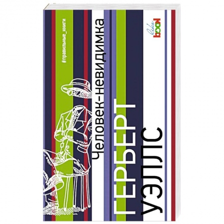 Зарубежная современная проза, книга Человек-невидимка купить по скидке