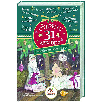 Открыть 31 декабря. Новогодние рассказы о чуде