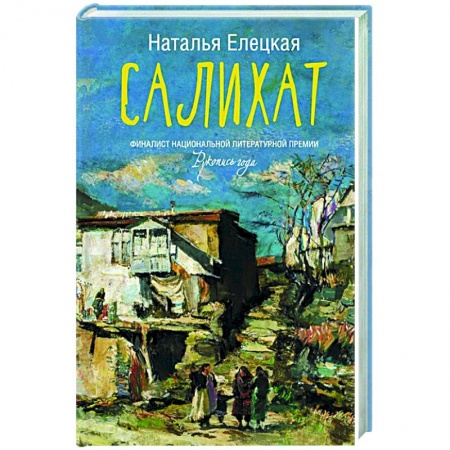 Современная художественная проза, книга Салихат купить по скидке