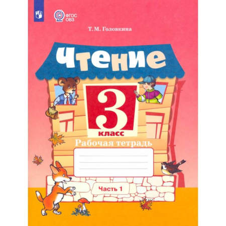 Литература, книга Чтение. 3 класс. Рабочая тетрадь. Адаптированные программы. В 2-х частях. Часть 1. ФГОС ОВЗ купить по скидке