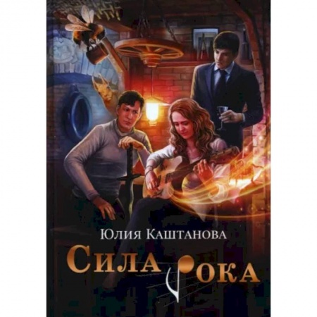 Русское фэнтези, книга Сила рока купить по скидке