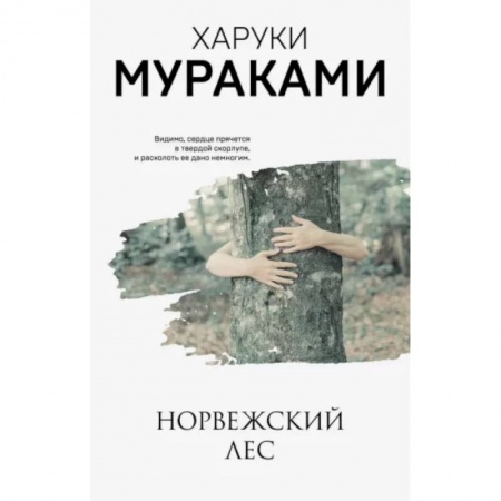 Зарубежная современная проза, книга Норвежский лес купить по скидке