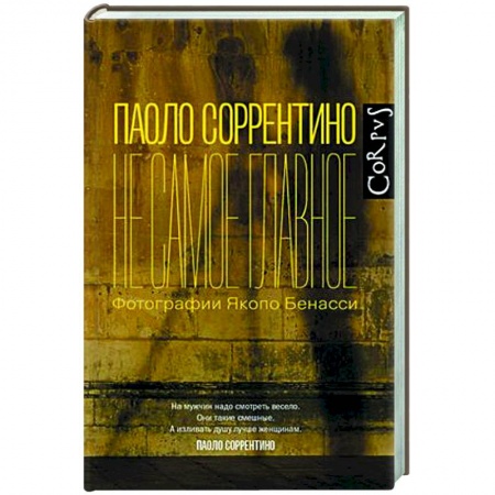 Зарубежная современная проза, книга Не самое главное купить по скидке