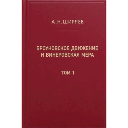 Общие работы по физике, книга Броуновское движение и винеровская мера. Теория, применения, аналитические методы. В 2 т. Т.1 купить по скидке