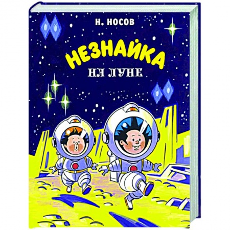 Сказки отечественных писателей, книга Незнайка на Луне купить по скидке