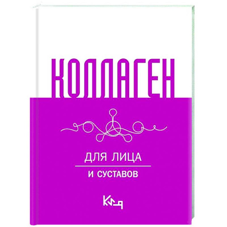 Красота и здоровье, книга Коллаген. Для лица и суставов купить по скидке