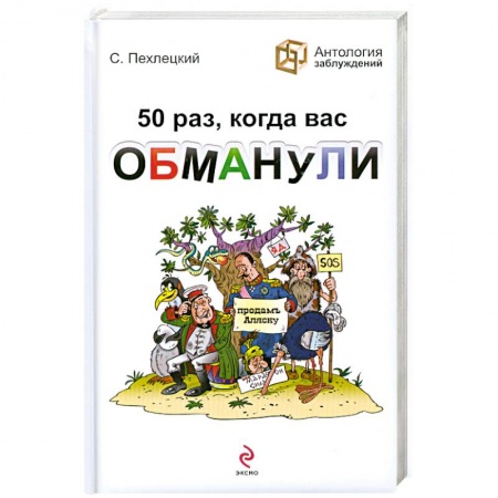Книги, книга 50 раз, когда вас обманули купить по скидке