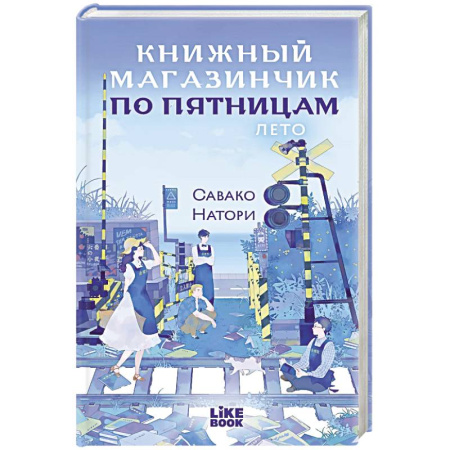 Зарубежная современная проза, книга Книжный магазинчик по пятницам. Лето (#2) купить по скидке