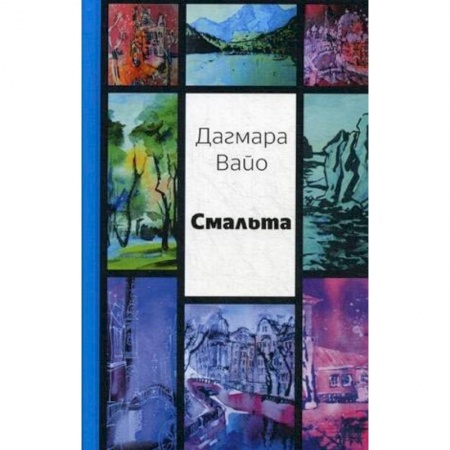 Русская поэзия, книга Смальта. Сборник стихов купить по скидке