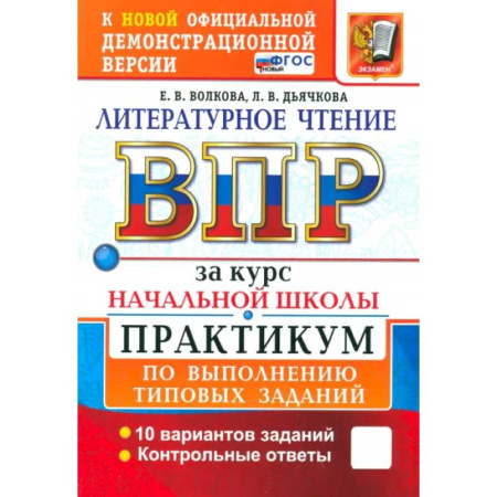 Литература, книга ВПР. Литературное чтение. 1-4 классы. Практикум по выполнению типовых заданий. 10 вариантов. ФГОС купить по скидке