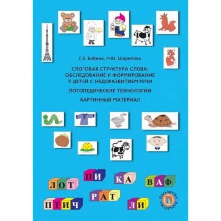 Книги для дошкольников (4-6 лет), книга Слоговая структура слова: Обследование и формирование у детей с недоразвитием речи: логопедические технологии (картинный материал) купить по скидке
