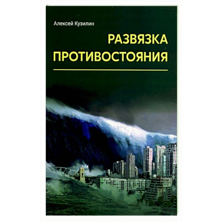 Русская фантастика, книга Развязка противостояния купить по скидке