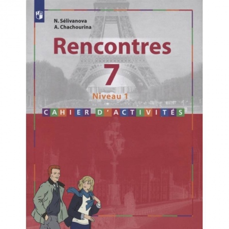 Французский язык, книга Rencontres. Французский язык. 7 класс. Сборник упражнений. купить по скидке