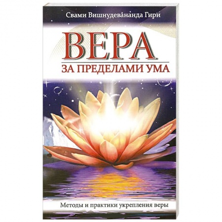 Книги, книга Вера за пределами ума. Методы и практики укрепления веры купить по скидке
