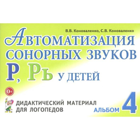Дидактический материал для логопедов, книга Автоматизация сонорных звуков Р, Рь у детей: дидактический материал для логопедов. Альбом купить по скидке