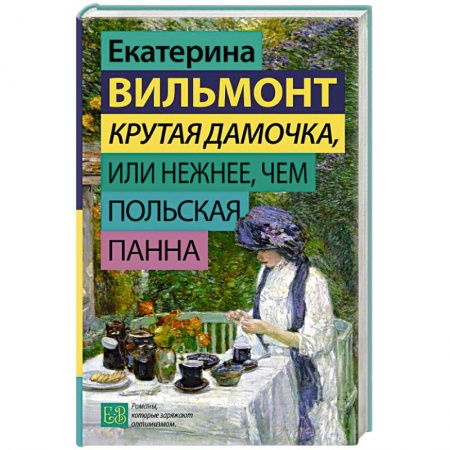 Русская современная проза, книга Крутая дамочка, или Нежнее, чем польская панна купить по скидке