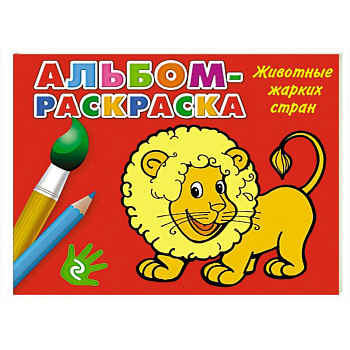 Животные жарких стран