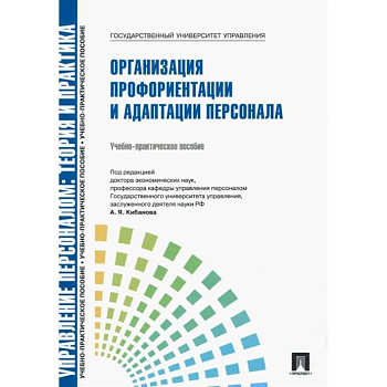 Управление персоналом: теория и практика. Организация профориентации и адаптации персонала: Учебно-практическое пособие Управление персоналом: теория и практика. Организация профориентации и адаптации персонала: Учебно-практическое пособие