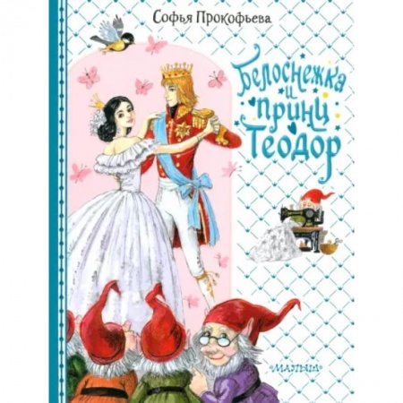 Сказки отечественных писателей, книга Белоснежка и принц Теодор купить по скидке