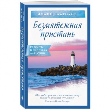 Духовная литература, книга Безмятежная пристань купить по скидке