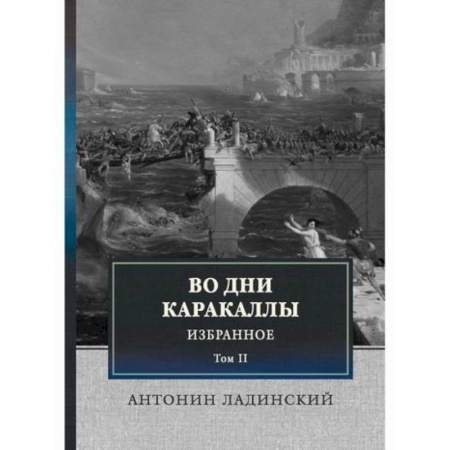Исторический роман, книга Во дни Каракаллы купить по скидке