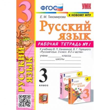 Русский язык. Учебные пособия, книга Русский язык. 3 класс. Рабочая тетрадь № 1. К учебнику В. П. Канакиной, В. Г. Горецкого купить по скидке
