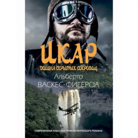 Зарубежная приключенческая литература, книга Икар. Долина скрытых сокровищ купить по скидке