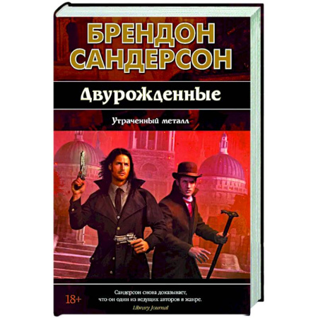 Зарубежное фэнтези, книга Двурожденные. Книга 4. Утраченный металл купить по скидке