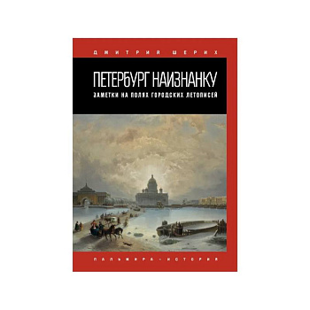 Петербург наизнанку. Заметки на полях городских летописей