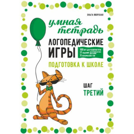 Упражнения по развитию и коррекции речи, книга Логопедические игры. Развитие речи и подготовка к школе. Шаг 3 купить по скидке