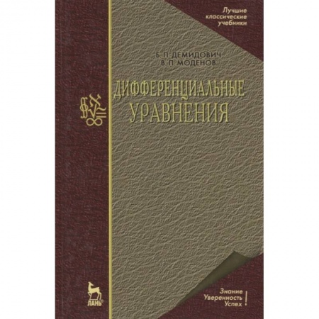 Математика. Алгебра. Геометрия, книга Дифференциальные уравнения купить по скидке