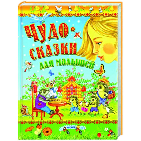 Сборники сказок, книга Чудо-сказки для малышей купить по скидке