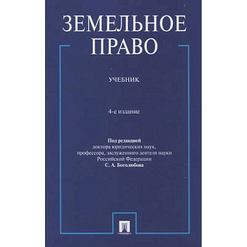 Земельное право. Учебник