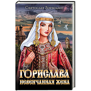 Горислава. Невенчанная жена