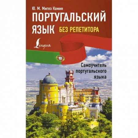 Учебники, самоучители, пособия, книга Португальский язык без репетитора. Самоучитель португальского языка купить по скидке