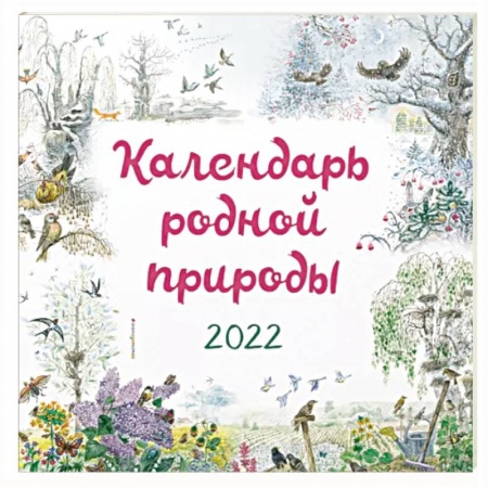 Другое, книга Календарь на 2022 год «Календарь родной природы» купить по скидке