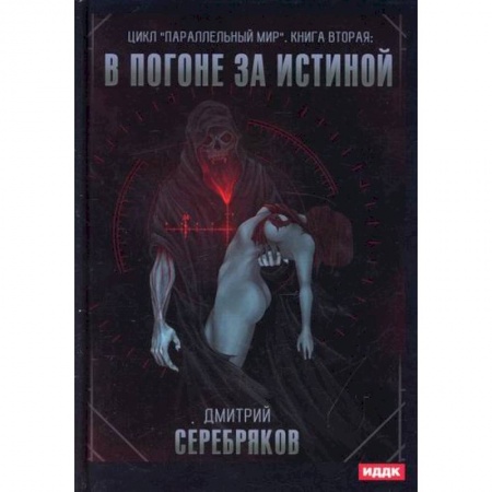 Мистика, ужасы, книга Параллельный мир купить по скидке