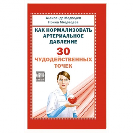 Восточная и тибетская медицина, книга Как нормализовать артериальное давление. 30 чудодейственных точек купить по скидке