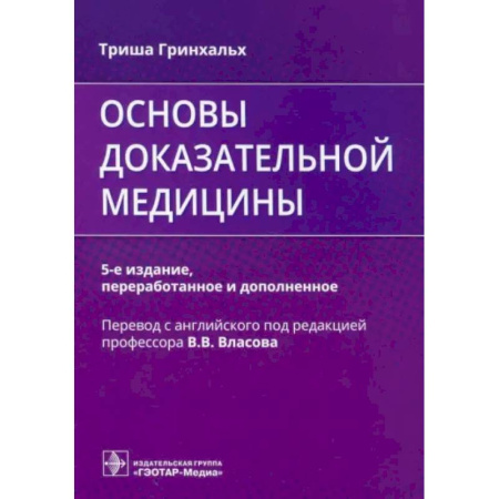 История медицины, книга Основы доказательной медицины купить по скидке