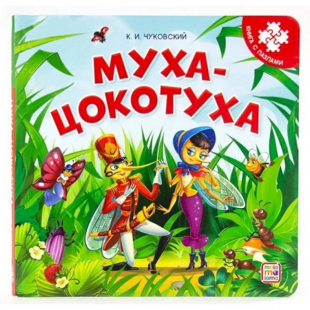 Книжки-мозаики, паззлы, книга Муха-Цокотуха. Книга-пазл купить по скидке