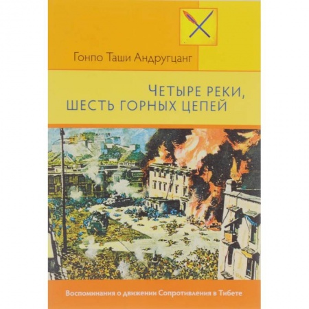 Политика, книга Четыре руки, шесть горных цепей купить по скидке