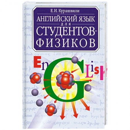 Книги, книга Английский язык для студентов-физиков купить по скидке