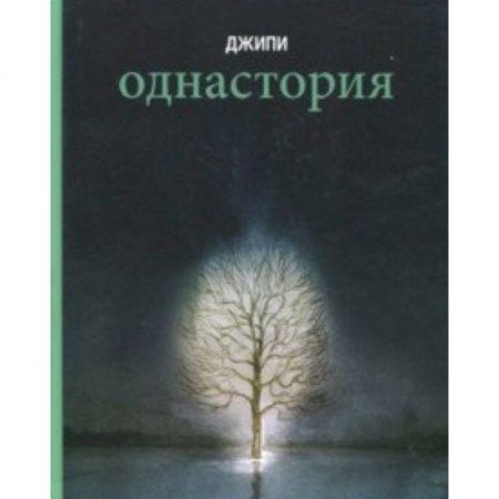 Комиксы. Манга, книга Однастория купить по скидке