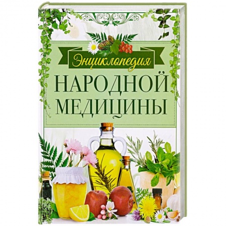 Книги, книга Энциклопедия народной медицины купить по скидке
