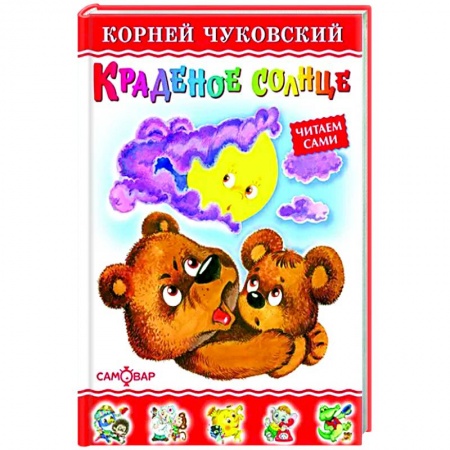 Сказки и истории для малышей, книга Краденое солнце купить по скидке