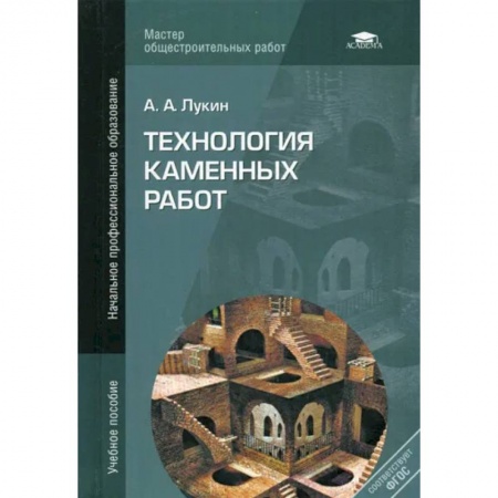Строительство, книга Технология каменных работ: учебное пособие купить по скидке