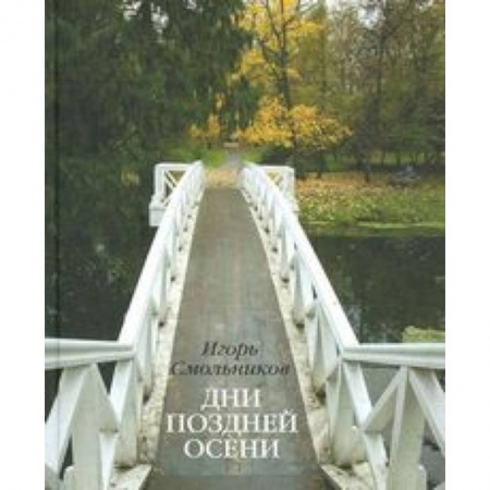 Книги, книга Дни поздней осени. К 180-летию Болдинской осени купить по скидке