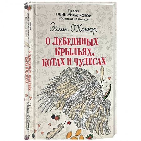 Современная художественная проза, книга О лебединых крыльях, котах и чудесах купить по скидке
