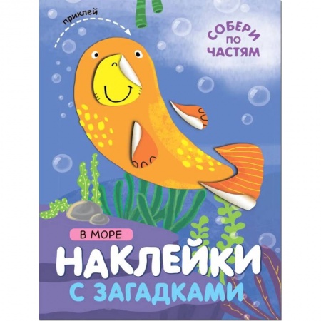 Книжки с наклейками, книга В море купить по скидке