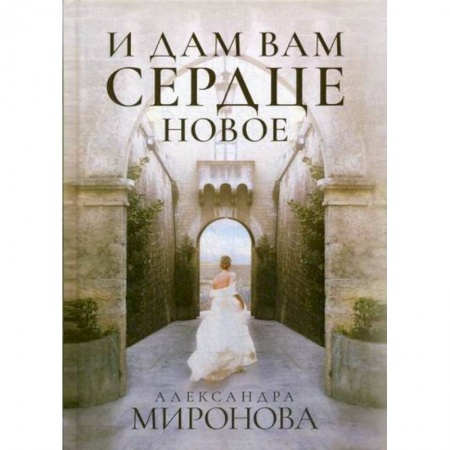 Русская современная проза, книга И дам вам сердце новое купить по скидке